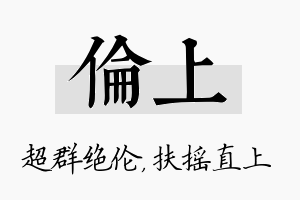 伦上名字的寓意及含义