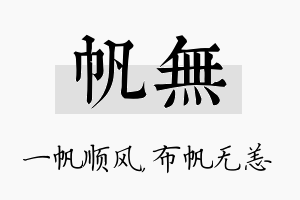 帆无名字的寓意及含义