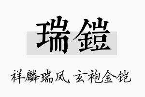 瑞铠名字的寓意及含义