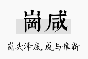 岗咸名字的寓意及含义