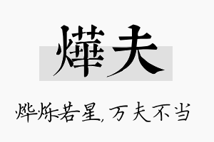 烨夫名字的寓意及含义