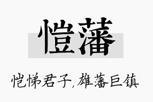 恺藩名字的寓意及含义