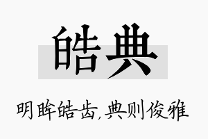 皓典名字的寓意及含义