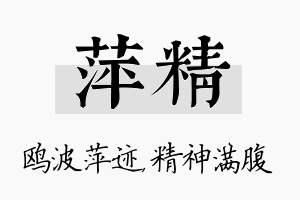 萍精名字的寓意及含义