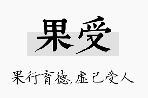 果受名字的寓意及含义