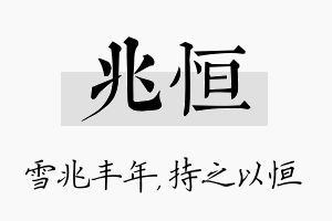 兆恒名字的寓意及含义