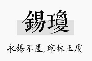 锡琼名字的寓意及含义