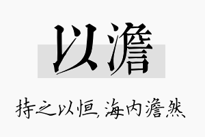 以澹名字的寓意及含义