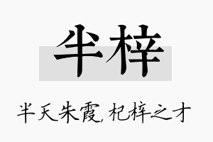 半梓名字的寓意及含义