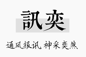 讯奕名字的寓意及含义