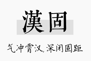 汉固名字的寓意及含义