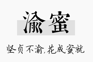 渝蜜名字的寓意及含义