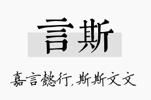 言斯名字的寓意及含义