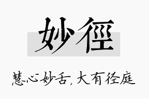 妙径名字的寓意及含义