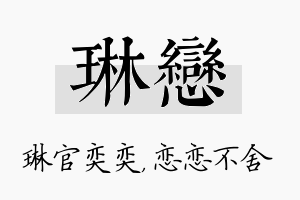 琳恋名字的寓意及含义