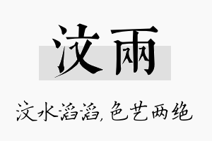 汶两名字的寓意及含义