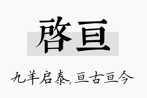 启亘名字的寓意及含义