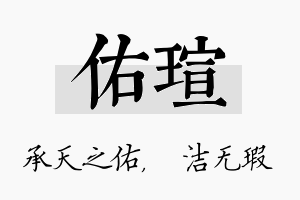 佑瑄名字的寓意及含义