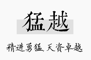 猛越名字的寓意及含义