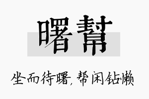 曙帮名字的寓意及含义