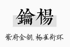 钥杨名字的寓意及含义