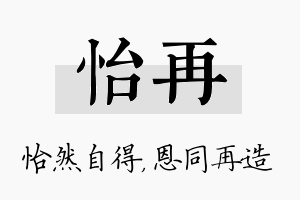 怡再名字的寓意及含义