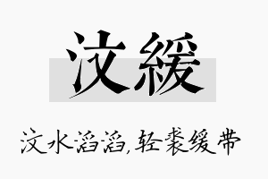 汶缓名字的寓意及含义