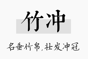 竹冲名字的寓意及含义