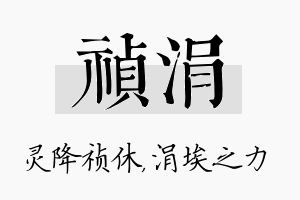 祯涓名字的寓意及含义