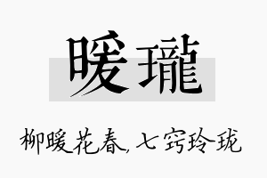 暖珑名字的寓意及含义