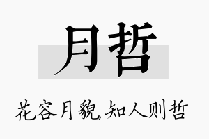 月哲名字的寓意及含义