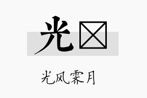 光暻名字的寓意及含义