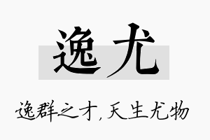 逸尤名字的寓意及含义