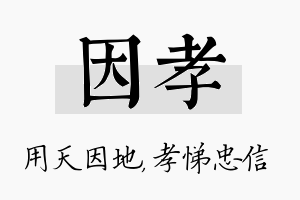 因孝名字的寓意及含义