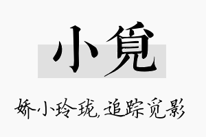 小觅名字的寓意及含义