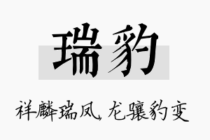 瑞豹名字的寓意及含义