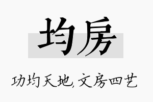 均房名字的寓意及含义