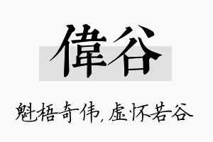 伟谷名字的寓意及含义