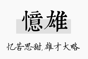 忆雄名字的寓意及含义