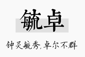 毓卓名字的寓意及含义