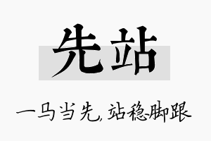 先站名字的寓意及含义