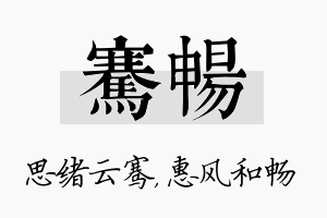 骞畅名字的寓意及含义