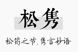 松隽名字的寓意及含义