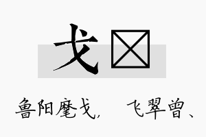 戈翾名字的寓意及含义