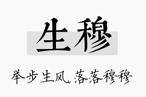 生穆名字的寓意及含义