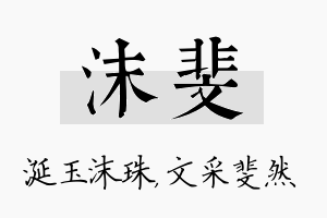 沫斐名字的寓意及含义