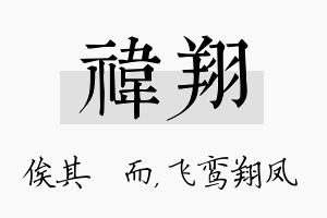 祎翔名字的寓意及含义