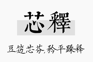 芯释名字的寓意及含义