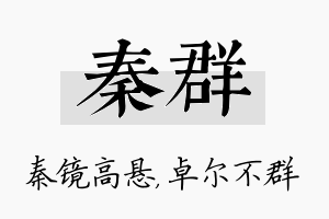 秦群名字的寓意及含义