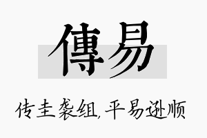 传易名字的寓意及含义